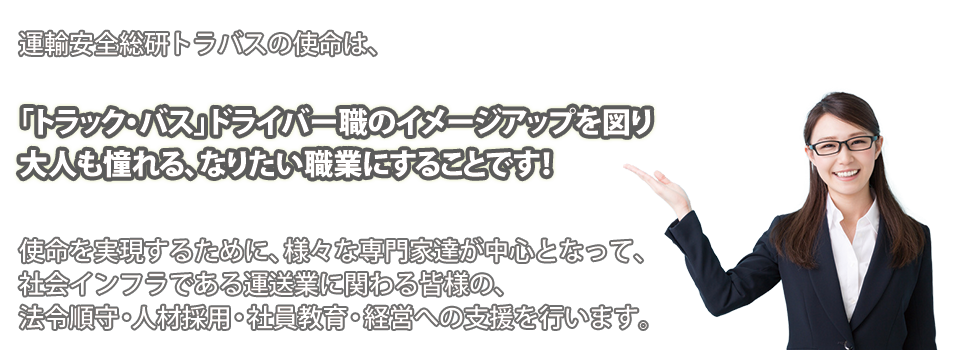 一般社団法人運輸安全総研トラバス